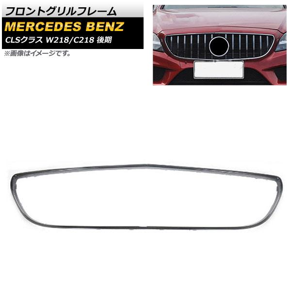 フロントグリルフレーム メルセデス・ベンツ CLSクラス W218 C218 CLS220 CLS220d CLS400 CLS550 2015年〜2018年 ブラック AP-FG232-BKの通販は 25,200円