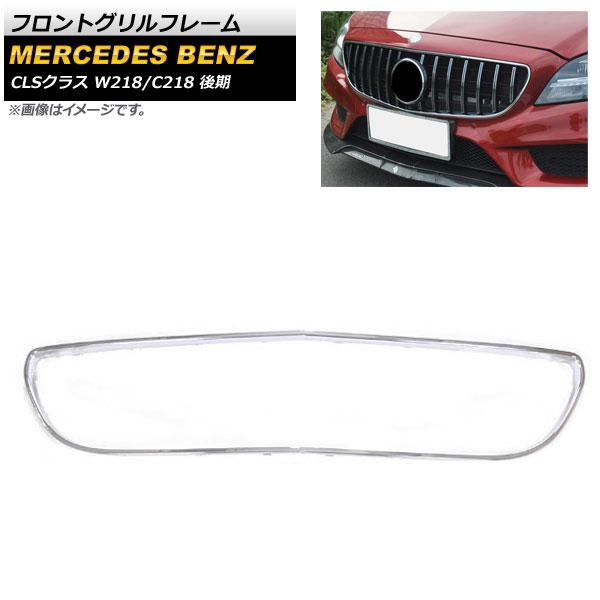 フロントグリルフレーム メルセデス・ベンツ CLSクラス W218 C218 CLS220 CLS220d CLS400 CLS550 2015年〜2018年 シルバー AP-FG232-SI
