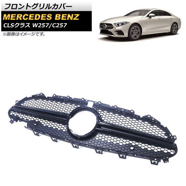 フロントグリルカバー メルセデス・ベンツ CLSクラス W257 C257 2018年〜 ブラック ABS樹脂製 カメラホール付き AP-FG242-BK