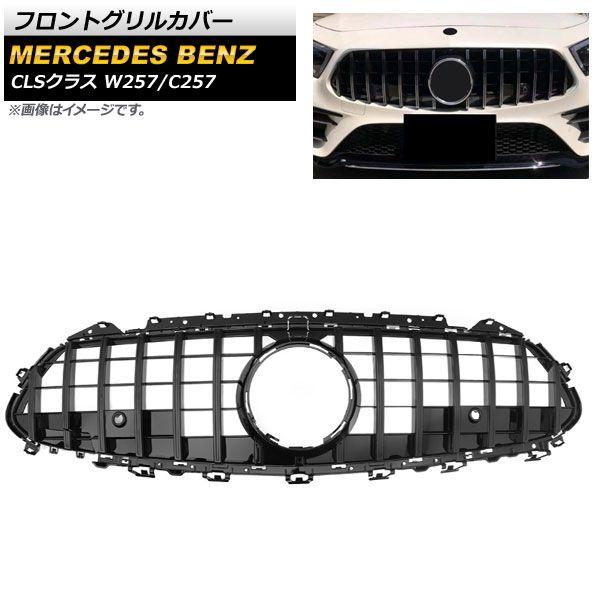 フロントグリルカバー メルセデス・ベンツ CLSクラス W257 C257 2018年〜 ブラック ABS樹脂製 カメラホール付き AP-FG243-BKの通販は