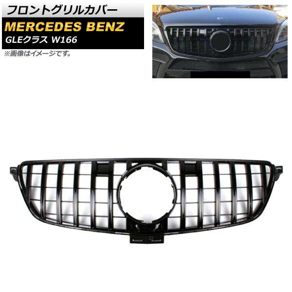 フロントグリルカバー メルセデス・ベンツ GLEクラス W166 350d カメラ装着車不可 GLE63不可 2015年〜2019年 ブラック ABS樹脂製 AP-FG246-BK