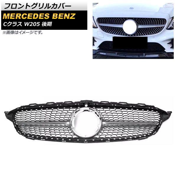 ベンツ Cクラス W205 フロントグリル グリルガーニッシュ C63 C450 C250 C180 C200 C220 2015-2018 メルセデス ベンツ C43 ルック ダイヤモンド グリル W205 S205 C205
