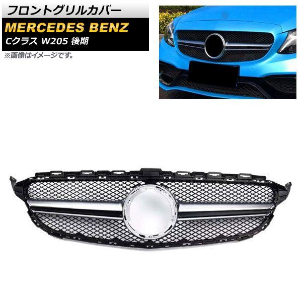 フロントグリルカバー メルセデス・ベンツ Cクラス W205 C180 C200 C250 C300 C350 カメラ装備車不可 2018年〜 シルバー ABS樹脂製 AP-FG254-SI