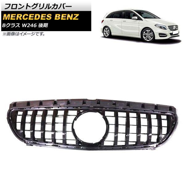 フロントグリルカバー メルセデス・ベンツ Bクラス W246 B180 B200 B220 B250 2015年〜2019年 ブラック ABS樹脂製 AP-FG258-BK