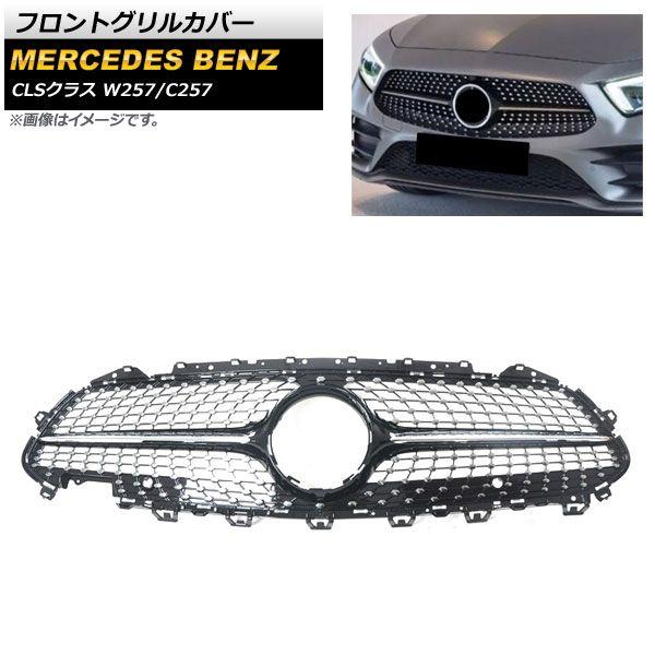 フロントグリルカバー メルセデス・ベンツ CLSクラス W257 C257 CLS300 CLS350 CLS450 CLS500 カメラ装備車不可 2018年〜 ブラック ABS樹脂製 AP-FG264-BKの通販は