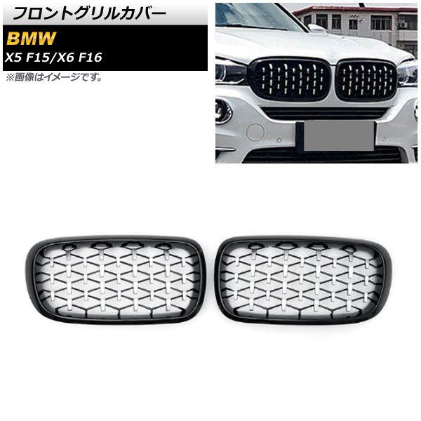 フロントグリルカバー BMW X6 F16 2014年〜2019年 ブラック×シルバー ABS製 入数：1セット(2個) AP-FG275-BKSI