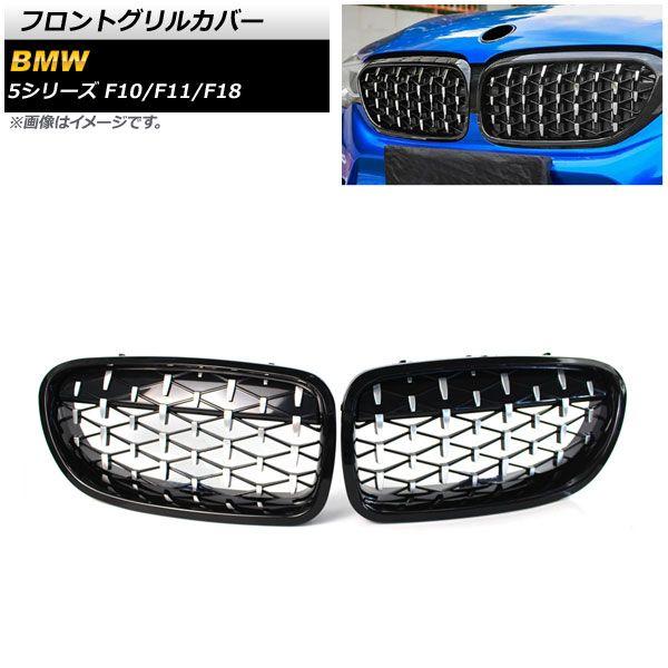 フロントグリルカバー BMW 5シリーズ F10/F11/F18 2010年〜2016年 ブラック×シルバー ABS製 入数：1セット(2個) AP-FG276-BKSI