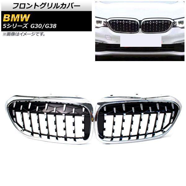 フロントグリルカバー BMW 5シリーズ G30/G38 2017年〜2020年 シルバー ABS製 入数：1セット(2個) AP-FG289-SIの通販は