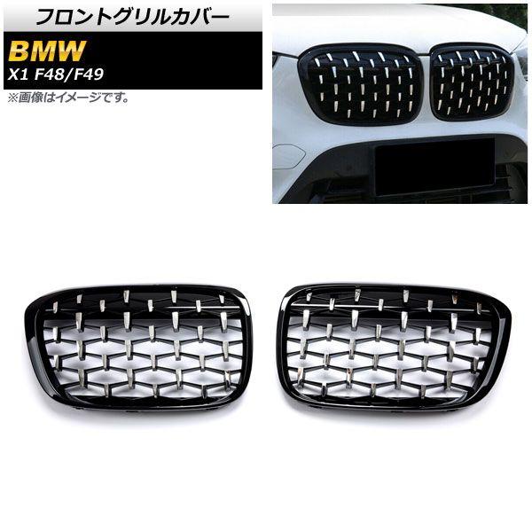 フロントグリルカバー BMW X1 F48/F49 2016年〜2019年 ブラック×シルバー ABS製 入数：1セット(2個) AP-FG292-BKSIの通販は