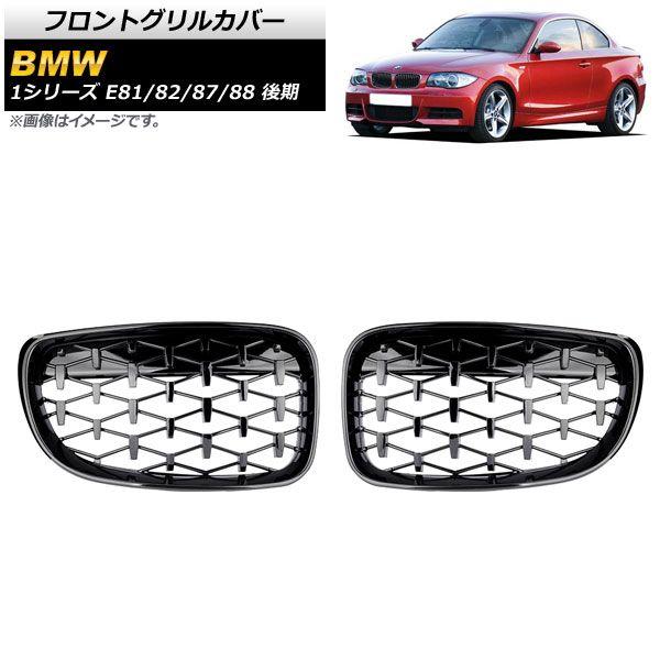 フロントグリルカバー BMW 1シリーズ E81/E82/E87/E88 後期 2007年〜2012年 ブラック ABS製 入数：1セット(2個) AP-FG293-BK