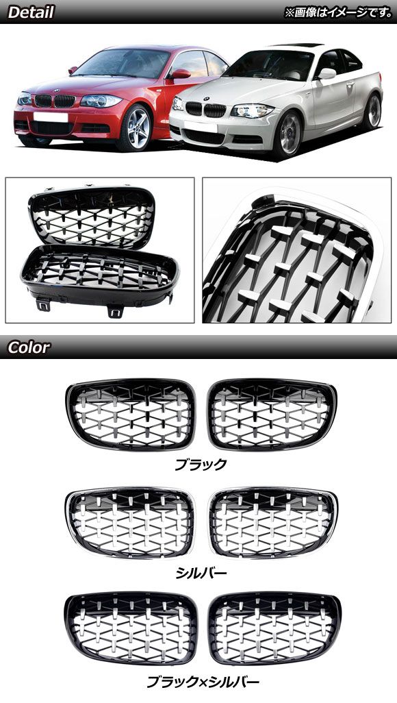 フロントグリルカバー BMW 1シリーズ E81/E82/E87/E88 後期 2007年〜2012年 ブラック ABS製 入数：1セット(2個) AP-FG293-BK_1