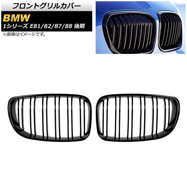 フロントグリルカバー BMW 1シリーズ E81/E82/E87/E88 後期 2007年〜2012年 ブラック ABS製 ダブルバー 入数：1セット(2個) AP-FG294-A