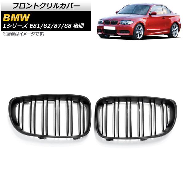 フロントグリルカバー BMW 1シリーズ E81/E82/E87/E88 後期 2007年〜2012年 マットブラック ABS製 ダブルバー 入数：1セット(2個) AP-FG294-B