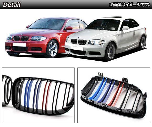 フロントグリルカバー BMW 1シリーズ E81/E82/E87/E88 後期 2007年〜2012年 ブラック×Mカラー ABS製 ダブルバー 入数：1セット(2個) AP-FG294-C_1
