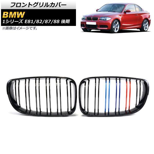 フロントグリルカバー BMW 1シリーズ E81/E82/E87/E88 後期 2007年〜2012年 ブラック×Mカラー ABS製 ダブルバー 入数：1セット(2個) AP-FG294-C