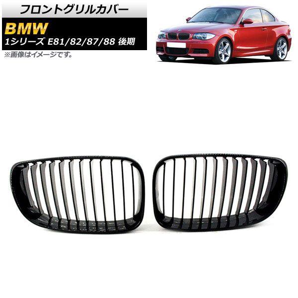 フロントグリルカバー BMW 1シリーズ E81/E82/E87/E88 後期 2007年〜2012年 ブラック ABS製 シングルバー 入数：1セット(2個) AP-FG295-Aの通販は 10,080円