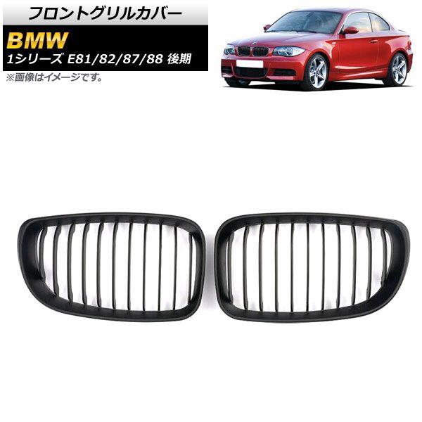 フロントグリルカバー BMW 1シリーズ E81/E82/E87/E88 後期 2007年〜2012年 マットブラック ABS製 シングルバー 入数：1セット(2個) AP-FG295-B