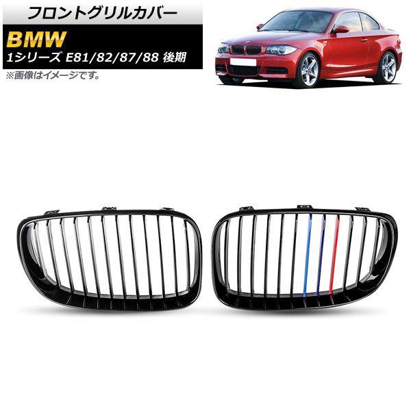 フロントグリルカバー BMW 1シリーズ E81/E82/E87/E88 後期 2007年〜2012年 ブラック×Mカラー ABS製 シングルバー 入数：1セット(2個) AP-FG295-C