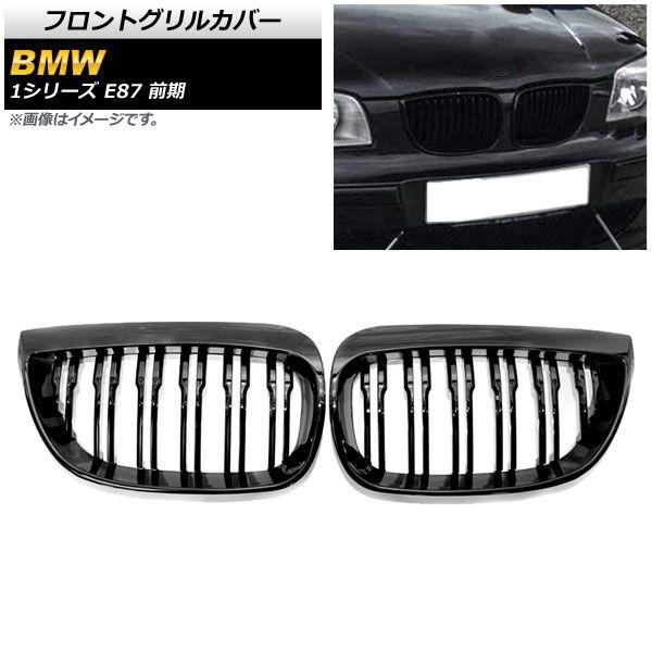フロントグリルカバー BMW 1シリーズ E87 前期 2004年〜2007年 ブラック ABS製 ダブルバー 入数：1セット(2個) AP-FG296-Aの通販は