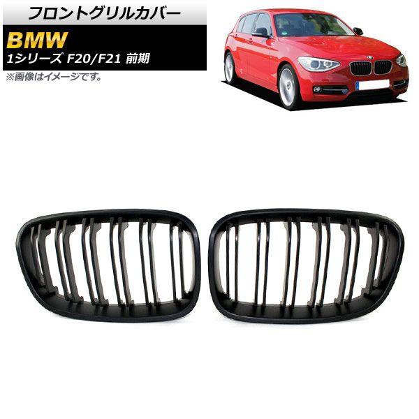 フロントグリルカバー BMW 1シリーズ F20/F21 前期 2010年〜2014年 マットブラック Bタイプ ABS製 ダブルバー 入数：1セット(2個) AP-FG299-B
