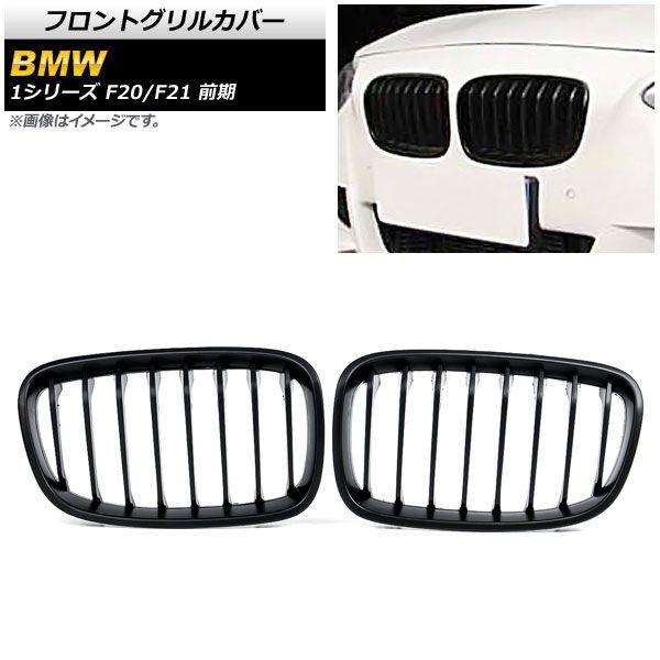 フロントグリルカバー BMW 1シリーズ F20/F21 前期 2010年〜2014年 マットブラック Bタイプ ABS製 シングルバー 入数:1セット(2個) AP-FG300-B