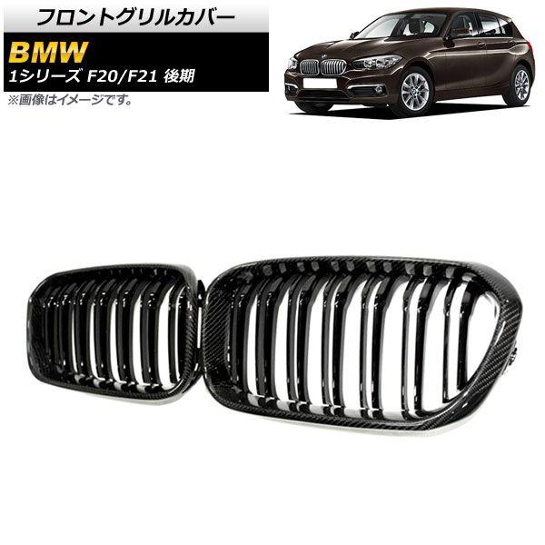 フロントグリルカバー BMW 1シリーズ F20/F21 後期 2015年〜2019年 ブラックカーボン×ブラック Cタイプ ABS製 ダブルバー 入数：1セット(2個) AP-FG302-C