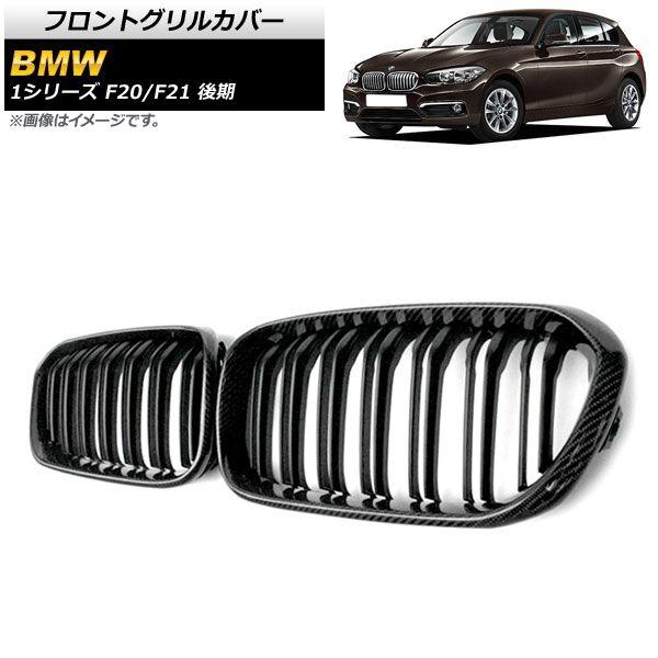 フロントグリルカバー BMW 1シリーズ F20/F21 2015年〜2019年 ブラックカーボン×マットブラック Dタイプ ABS製 ダブルバー 入数：1セット(2個) AP-FG302-D