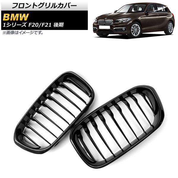 フロントグリルカバー BMW 1シリーズ F20/F21 後期 2015年〜2019年 ブラックカーボン×ブラック Cタイプ ABS製 シングルバー 入数：1セット(2個) AP-FG303-C