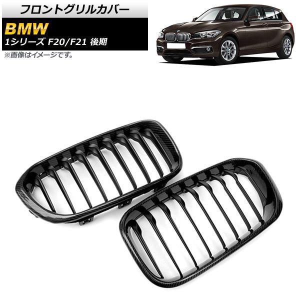 フロントグリルカバー BMW 1シリーズ F20/F21 2015年〜2019年 ブラックカーボン×マットブラック Dタイプ ABS製 シングルバー 入数：1セット(2個) AP-FG303-D