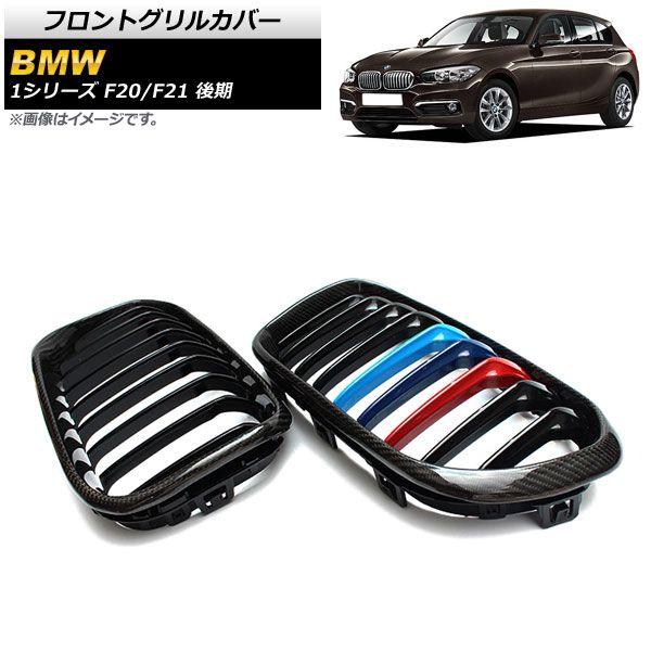 フロントグリルカバー BMW 1シリーズ F20/F21 後期 2015年〜2019年 ブラックカーボン×Mカラー Fタイプ ABS製 シングルバー 入数：1セット(2個) AP-FG303-F