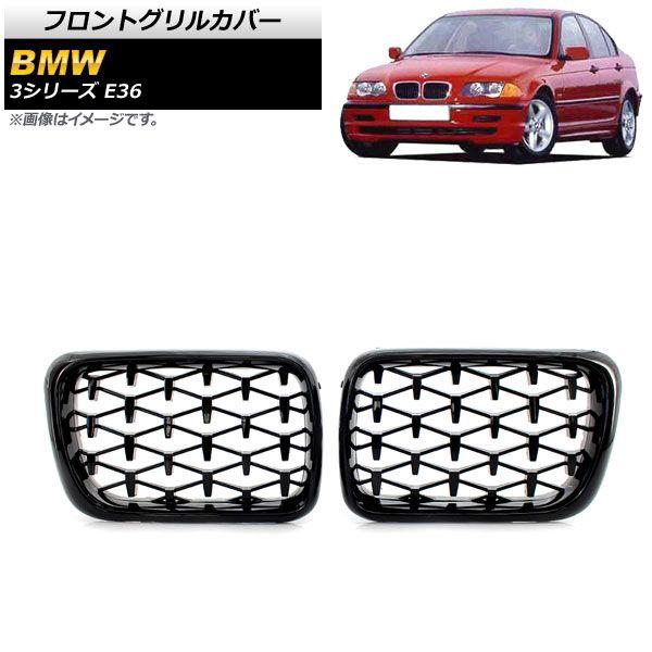 フロントグリルカバー BMW 3シリーズ E36 1997年〜1999年 ブラック ABS製 入数:1セット(2個) AP-FG304-BK
