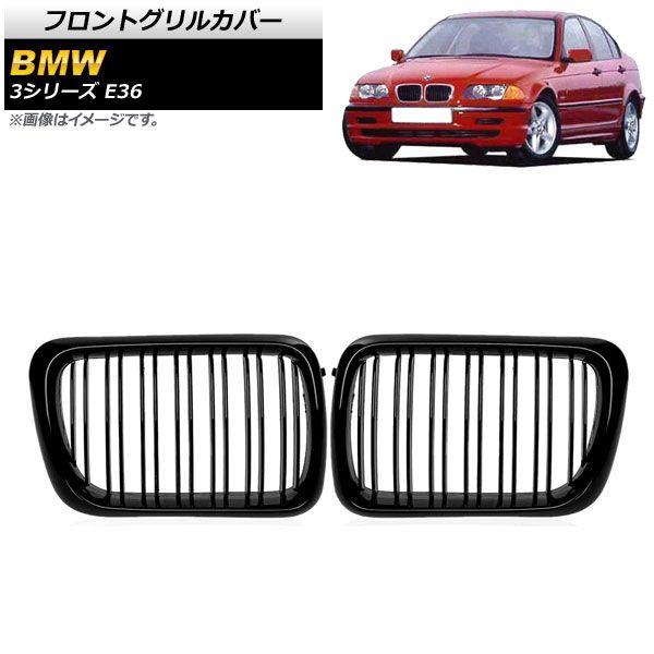 フロントグリルカバー BMW 3シリーズ E36 1997年〜1999年 ブラック Aタイプ ABS製 ダブルバー 入数：1セット(2個) AP-FG305-A