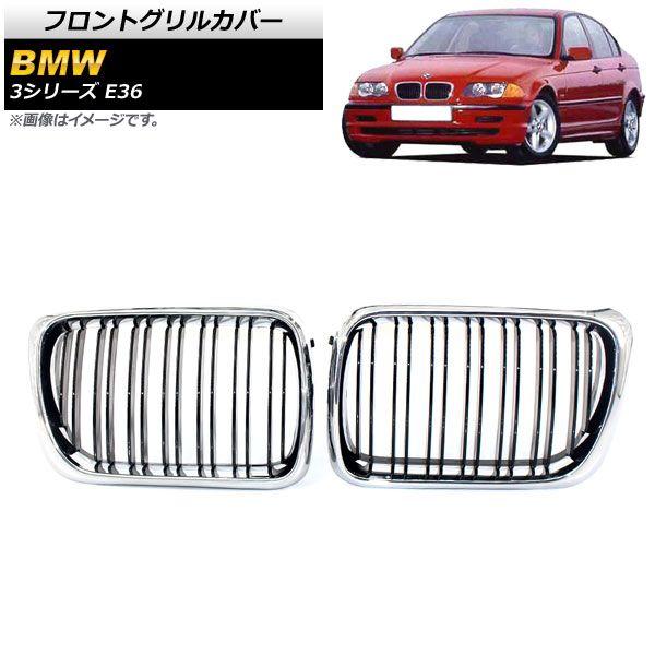 フロントグリルカバー BMW 3シリーズ E36 1997年〜1999年 シルバー×ブラック Cタイプ ABS製 ダブルバー 入数：1セット(2個) AP-FG305-C