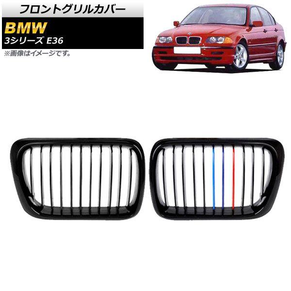 フロントグリルカバー BMW 3シリーズ E36 1997年〜1999年 ブラック×Mカラー Cタイプ ABS製 シングルバー 入数：1セット(2個) AP-FG306-C
