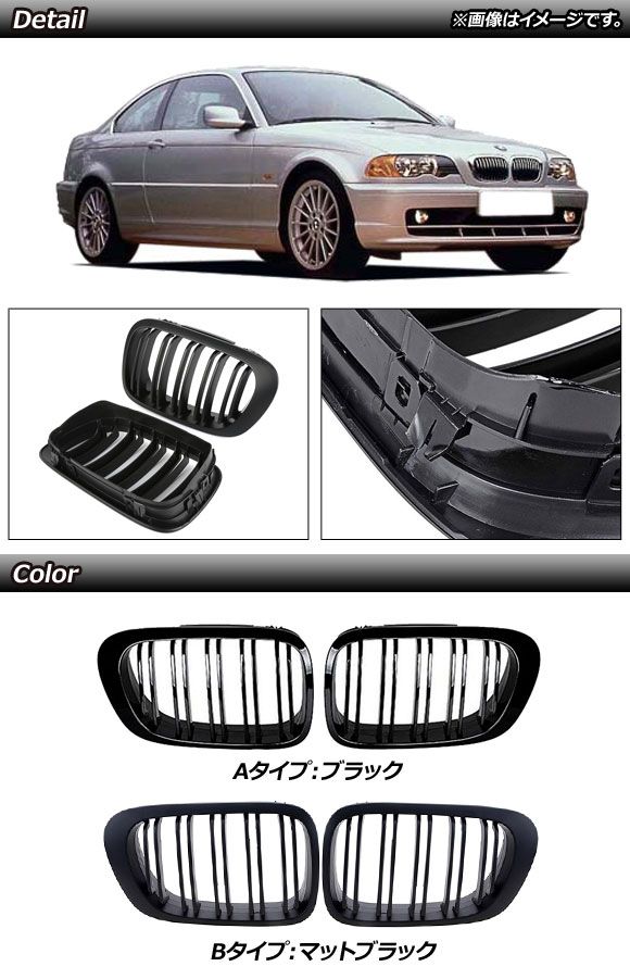 フロントグリルカバー BMW 3シリーズ E46 前期 2ドア車用 1998年〜2002年 ブラック Aタイプ ABS製 ダブルバー 入数：1セット(2個) AP-FG307-A_1