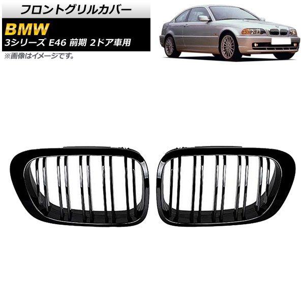 フロントグリルカバー BMW 3シリーズ E46 前期 2ドア車用 1998年〜2002年 ブラック Aタイプ ABS製 ダブルバー 入数：1セット(2個) AP-FG307-A