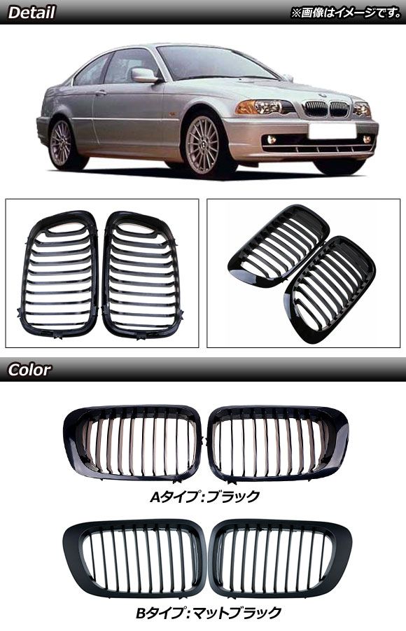 フロントグリルカバー BMW 3シリーズ E46 前期 2ドア車用 1998年〜2002年 ブラック Aタイプ ABS製 シングルバー 入数：1セット(2個) AP-FG308-A_1