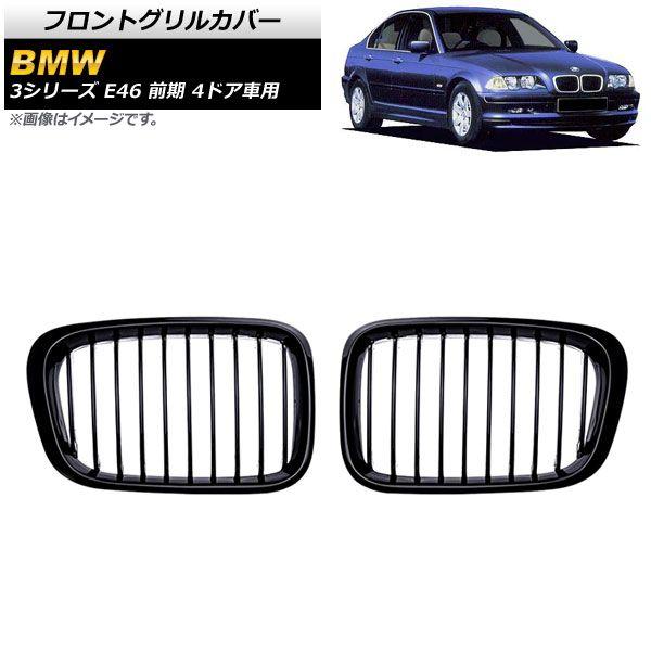 フロントグリルカバー BMW 3シリーズ E46 前期 4ドア車用 1998年〜2002年 ブラック Aタイプ ABS製 シングルバー 入数：1セット(2個) AP-FG309-A