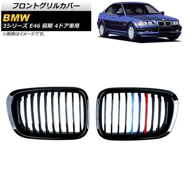フロントグリルカバー BMW 3シリーズ E46 前期 4ドア車用 1998年〜2002年 ブラック×Mカラー Cタイプ ABS製 シングルバー 入数：1セット(2個) AP-FG309-C