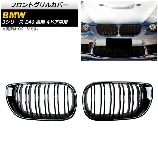 フロントグリルカバー BMW 3シリーズ E46 後期 4ドア車用 2002年〜2005年 ブラック Aタイプ ABS製 ダブルバー 入数：1セット(2個) AP-FG311-A