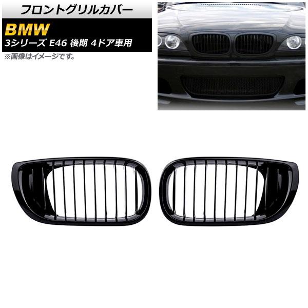フロントグリルカバー BMW 3シリーズ E46 後期 4ドア車用 2002年〜2005年 ブラック Aタイプ ABS製 シングルバー 入数：1セット(2個) AP-FG312-Aの通販は 7,358円