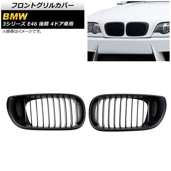 フロントグリルカバー BMW 3シリーズ E46 後期 4ドア車用 2002年〜2005年 マットブラック Bタイプ ABS製 シングルバー 入数：1セット(2個) AP-FG312-B