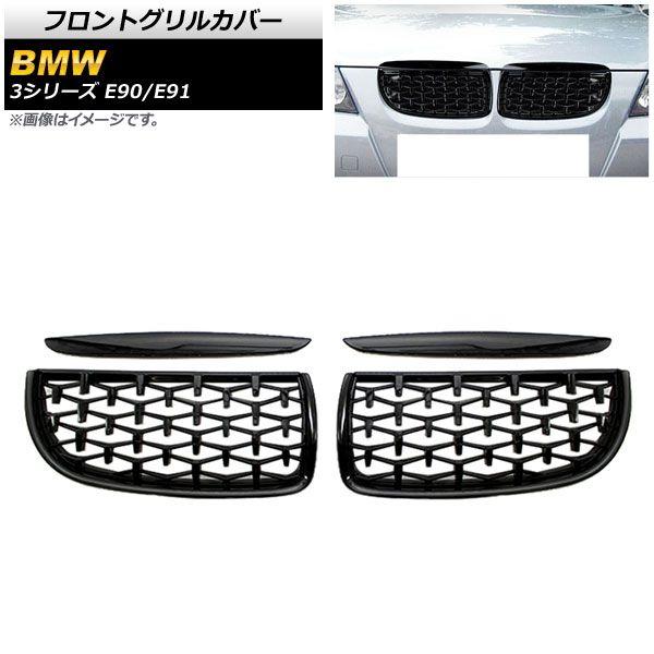 フロントグリルカバー BMW 3シリーズ E90/E91 2005年〜2008年 ブラック ABS製 入数：1セット(4個) AP-FG313-BK