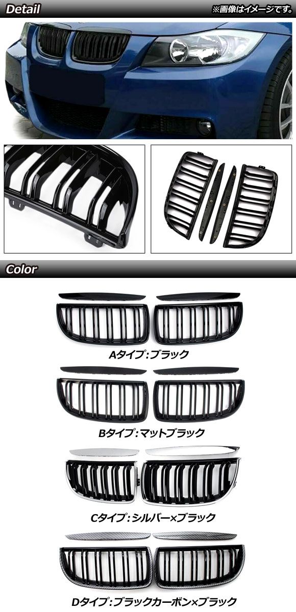 フロントグリルカバー BMW 3シリーズ E90/E91 2005年〜2008年 ブラック Aタイプ ABS製 ダブルバー 入数：1セット(4個) AP-FG314-A_1