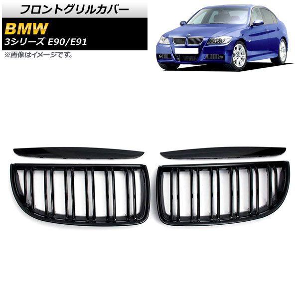 フロントグリルカバー BMW 3シリーズ E90/E91 2005年〜2008年 ブラック Aタイプ ABS製 ダブルバー 入数：1セット(4個) AP-FG314-A