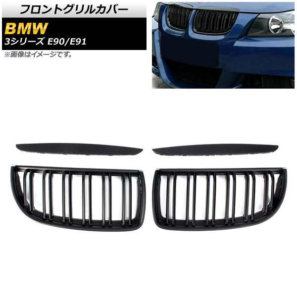 フロントグリルカバー BMW 3シリーズ E90/E91 2005年〜2008年 マットブラック Bタイプ ABS製 ダブルバー 入数：1セット(4個) AP-FG314-Bの通販は