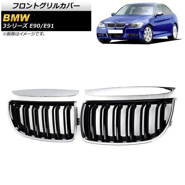 フロントグリルカバー BMW 3シリーズ E90/E91 2005年〜2008年 シルバー×ブラック Cタイプ ABS製 ダブルバー 入数：1セット(4個) AP-FG314-C