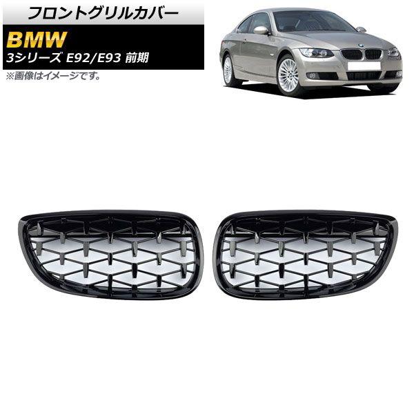 フロントグリルカバー BMW 3シリーズ E92/E93 前期 2006年〜2010年 ブラック ABS製 入数：1セット(2個) AP-FG316-BK