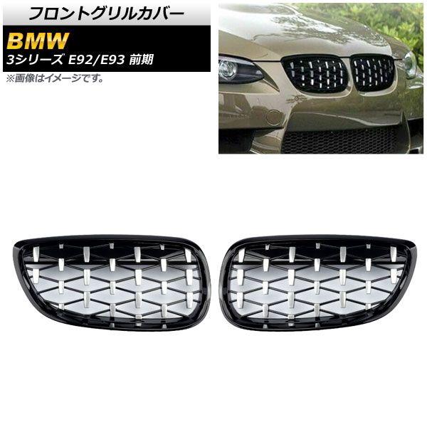 フロントグリルカバー BMW 3シリーズ E92/E93 前期 2006年〜2010年 ブラック×シルバー ABS製 入数:1セット(2個) AP-FG316-BKSI