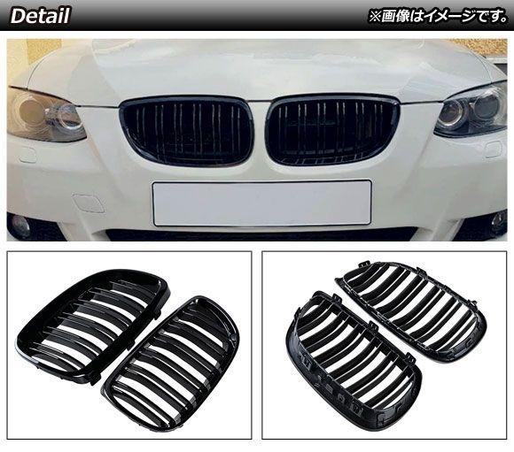 フロントグリルカバー BMW 3シリーズ E92/E93 前期 2006年〜2010年 ブラックカーボン×ブラック Dタイプ ABS製 ダブルバー 入数：1セット(2個) AP-FG317-D_1